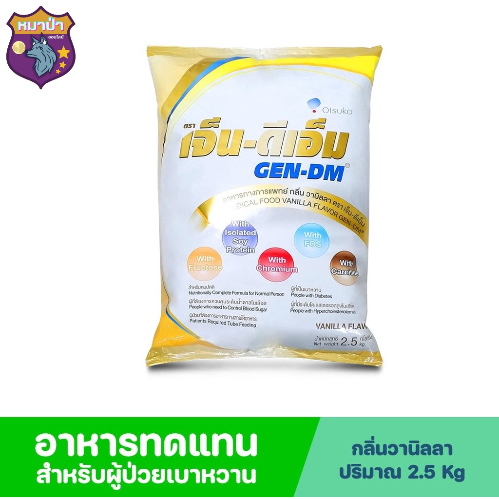 Gen Dm MF เจนดีเอ็ม เอ็มเอฟ อาหารการแพทย์ สำหรับผู้ป่วยเบาหวาน รสวานิลลา 2.5kg เจ็นดีเอ็ม รหัสสินค้า