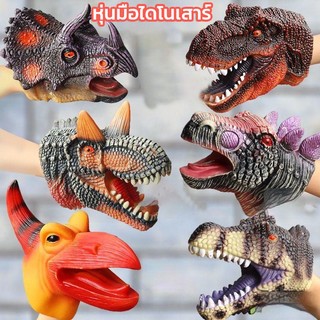 COD🦕หุ่นมือไดโนเสาร์  ยางนิ่ม ถุงมือไดโนเสาร์  เกมจินตนาการ ของเล่นเด็ก
