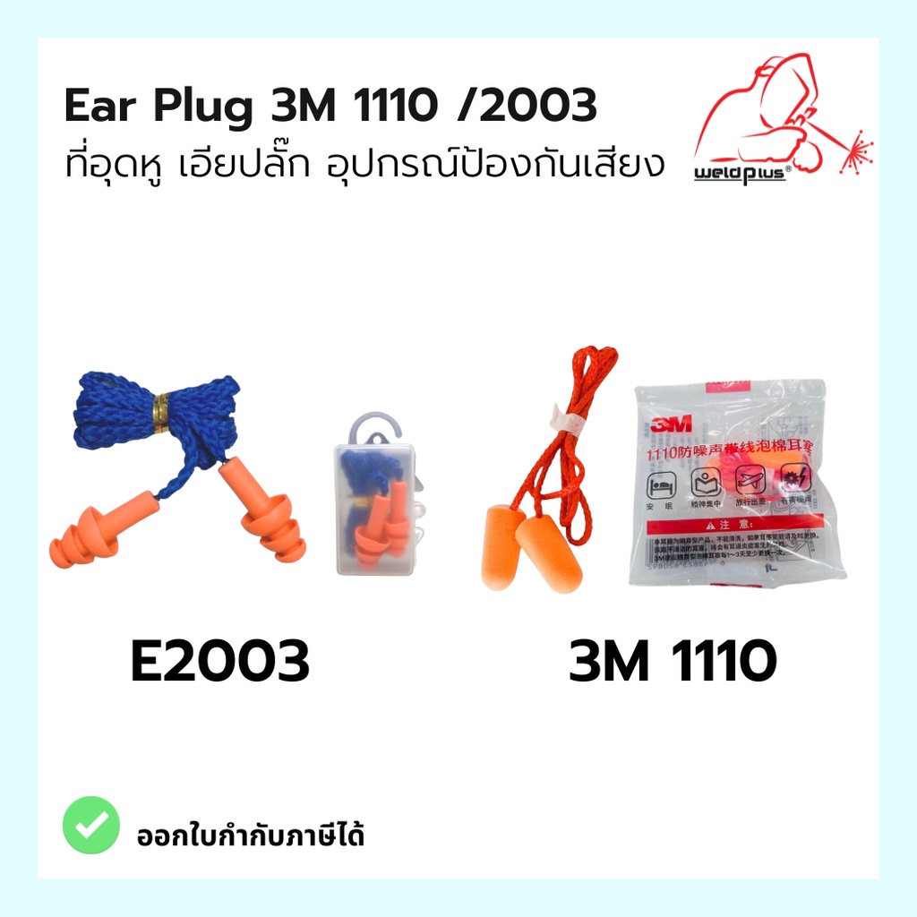 Ear Plug รุ่น 3M 1110 /1110/ E2003 ปลั๊กอุดหูลดเสียง โฟมอุดหูลดเสียง แบบมีสาย ใช้สำหรับกันเสียง ลดเส