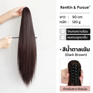 แฮร์พีชหางม้า ผมหางม้าปลอม ยาว 50 cm ไหมทนความร้อน หนีบ/ดัดลอนได้ ดูเป็นธรรมชาติ RenKin&Pursue