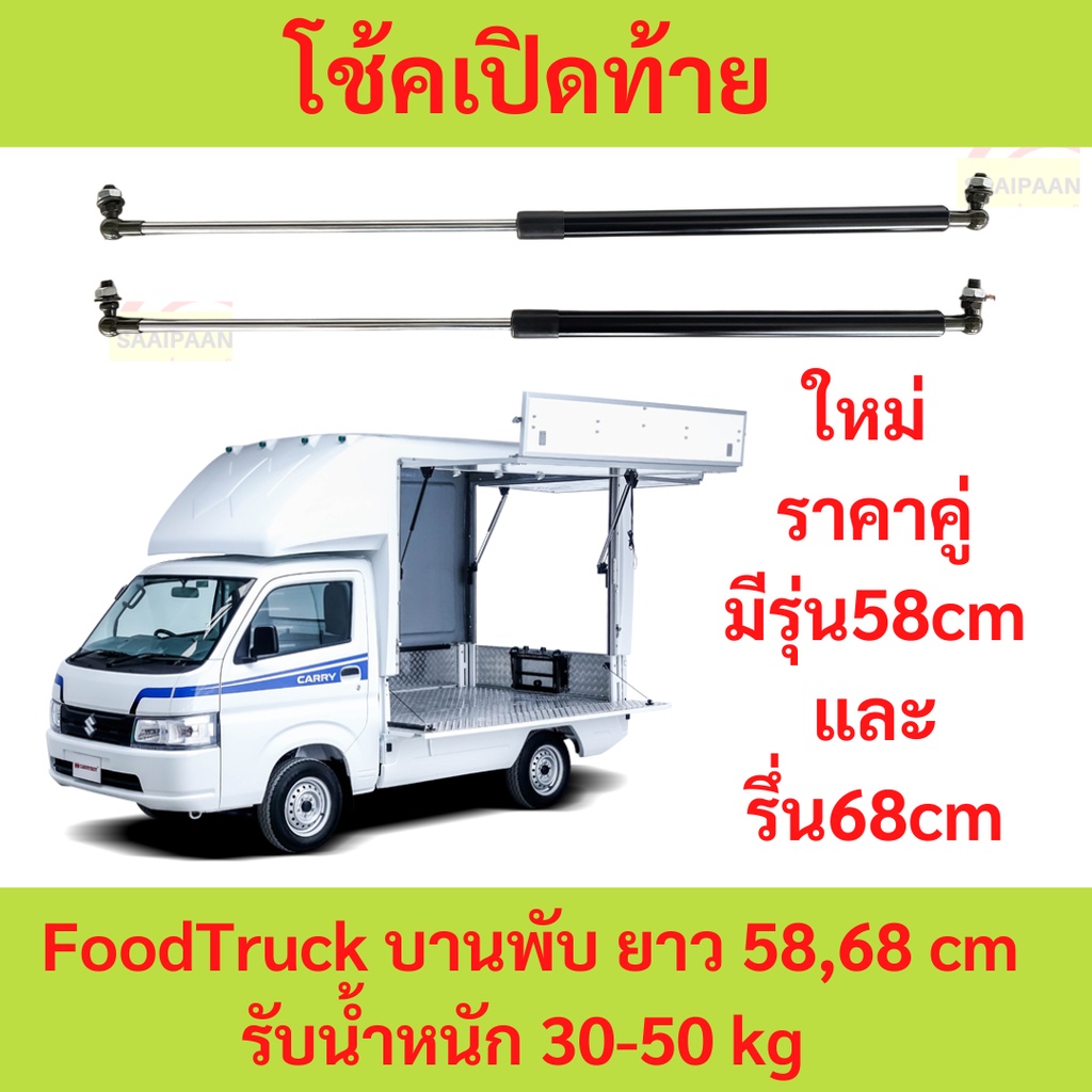 ราคาคู่ โช้คเปิดท้าย Food Truck บานพับ ยาวสุด 58,68 cm รับน้ำหนัก 30-50 kg โช๊คเปิดข้าง คีออส ฟู้ดทรัค