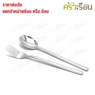 SB [ ราคาต่อชิ้น ช้อน หรือ ส้อม ] ช้อนเกาหลี หรือ ส้อมเกาหลี 18.5 ซม. SK100 FK100