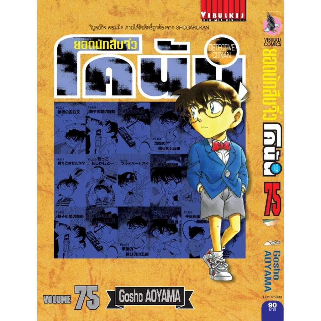 Vibulkij (วิบูลย์กิจ)” ยอดนักสืบจิ๋วโคนัน เล่ม 75 Gosho AOYAMA