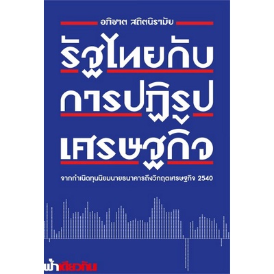 รัฐไทยกับการปฏิรูปเศรษฐกิจ : อภิชาต สถิตนิรามัย