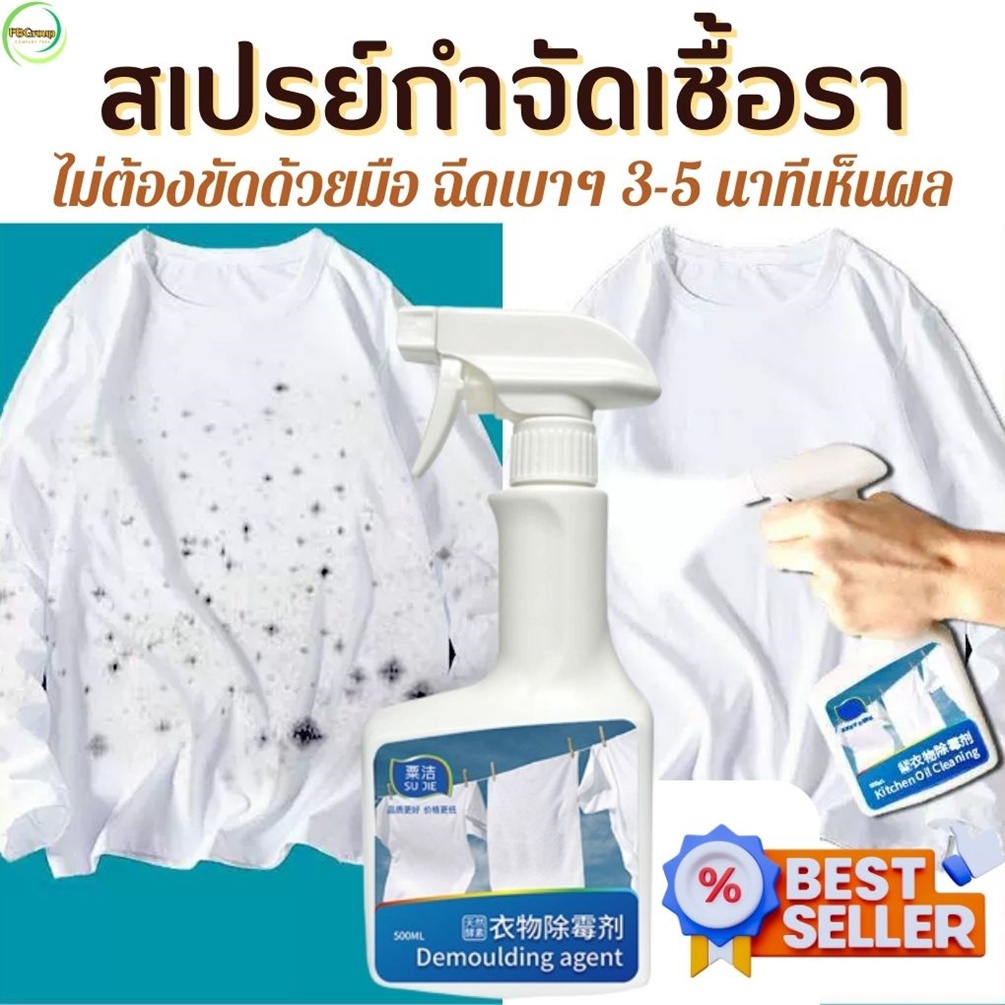 น้ำยากําจัดคราบเชื้อรา วิธีขจัดเชื่อราบนเสื้อผ้า สเปรย์กําจัดเชื้อรา โปรแรงๆ Mold Spray ล้างคราบสิ่งสกปรกพื้นขึ้นรา