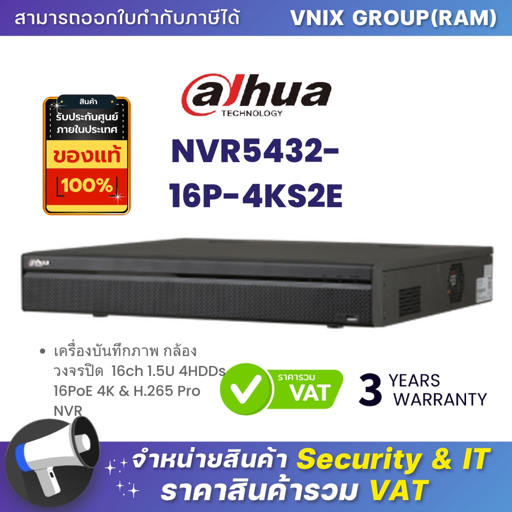NVR5432-16P-4KS2E เครื่องบันทึกภาพ กล้องวงจรปิด Dahua 16ch 1.5U 4HDDs 16PoE 4K & H.265 Pro NVR by Vn