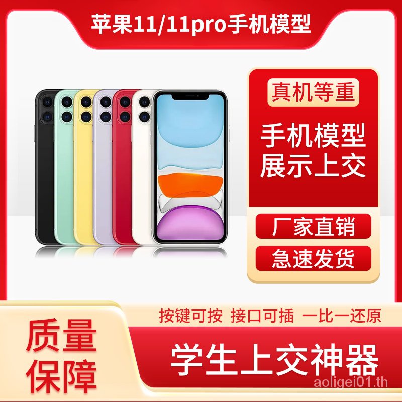 โมเดลโทรศัพท์มือถือจําลอง หน้าจอสว่าง สําหรับ Apple 11pro aoligei01.th
