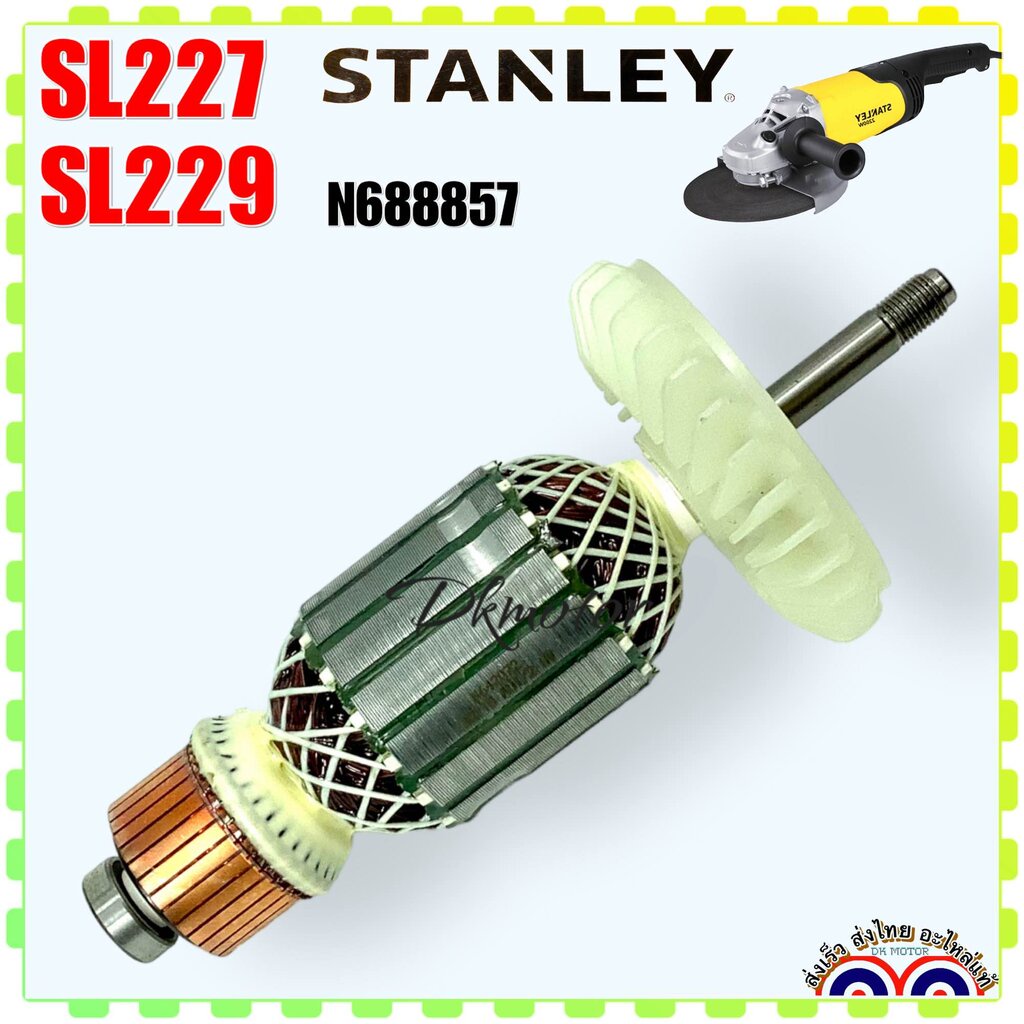 (857แท้) Stanley ทุ่น หินเจียร 7” 9” SL227, SL229 เครื่องขัด สแตนเลย์ อะไหล่ทุ่นไฟฟ้า N688857