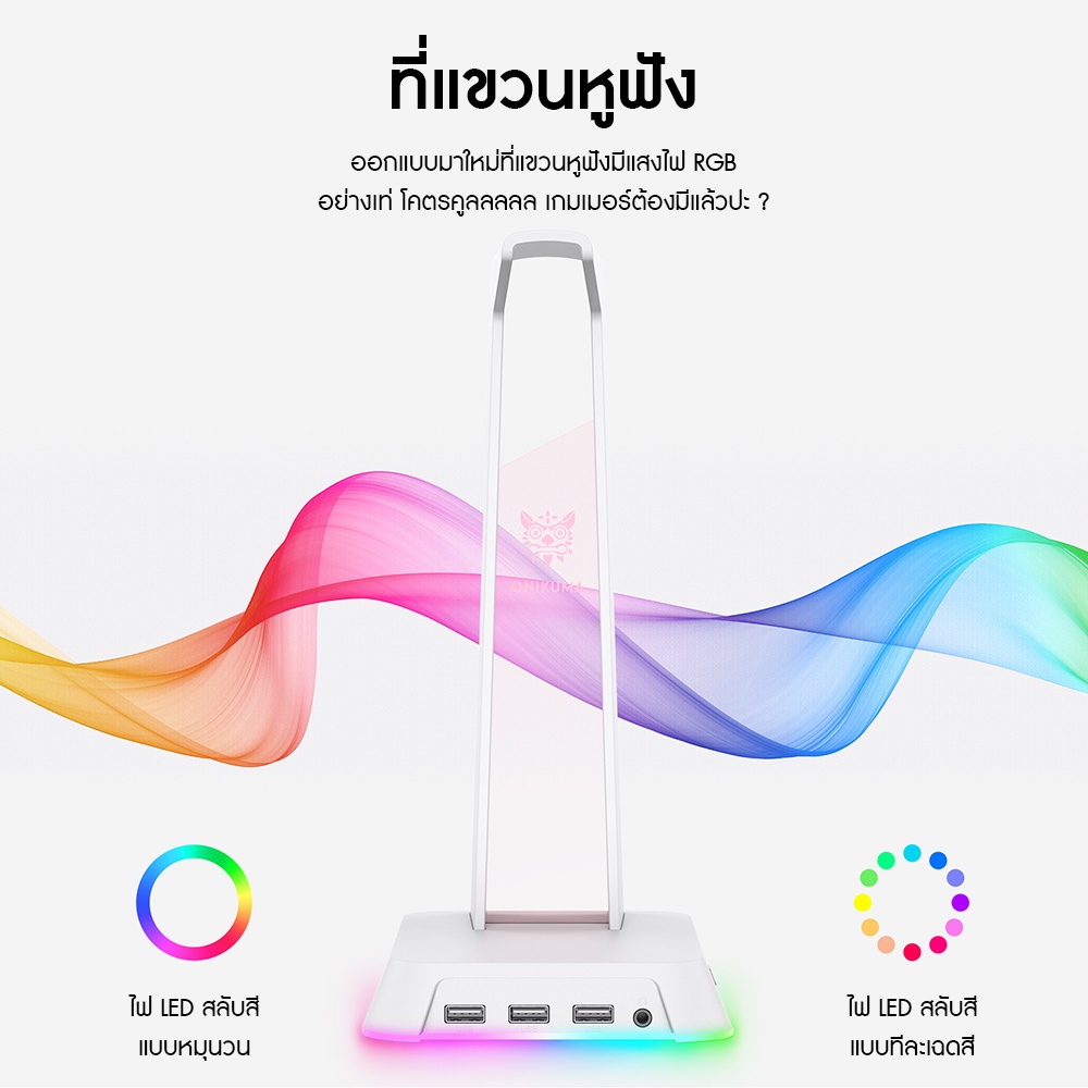 ขาตั้งหูฟัง Onikuma YAMA USB HUB Headset Stand ที่แขวนหูฟัง สแตนหูฟัง มีแสงไฟ RGB เป็น ยูเอสบี ฮับ มีพอร์ตเชื่อมต่อ USB