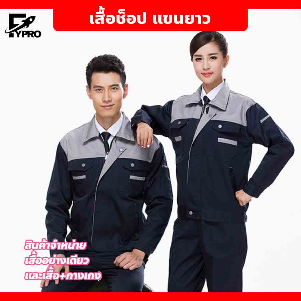 FYP เสื้อช็อปช่าง เสื้อทำงาน เสื้อช็อป เสื้อยูนิฟอร์ม ชุดช่าง แขนยาว-แขนสั้น มีหลายไซส์หลายสี