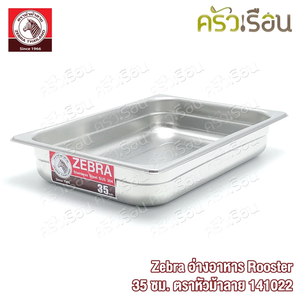 Zebra อ่างอาหาร Rooster 35 ซม. ตราหัวม้าลาย 141022 ขนาด 35 x 24.5 x5.5 ซม.