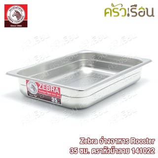 Zebra อ่างอาหาร Rooster 35 ซม. ตราหัวม้าลาย 141022 ขนาด 35 x 24.5 x5.5 ซม.