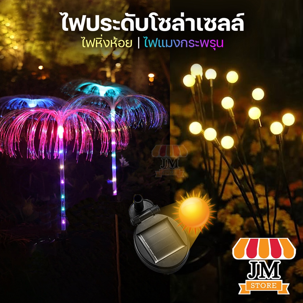 ไฟหิ่งห้อย โซล่าเซลล์ หลายสี 8/10 LED RGB HS ไฟประดับ ดอกไม้เรืองแสง แมงกระพรุน ตกแต่งสวน สนามหญ้า โรงเรือน กันน้ำ ทนแดด