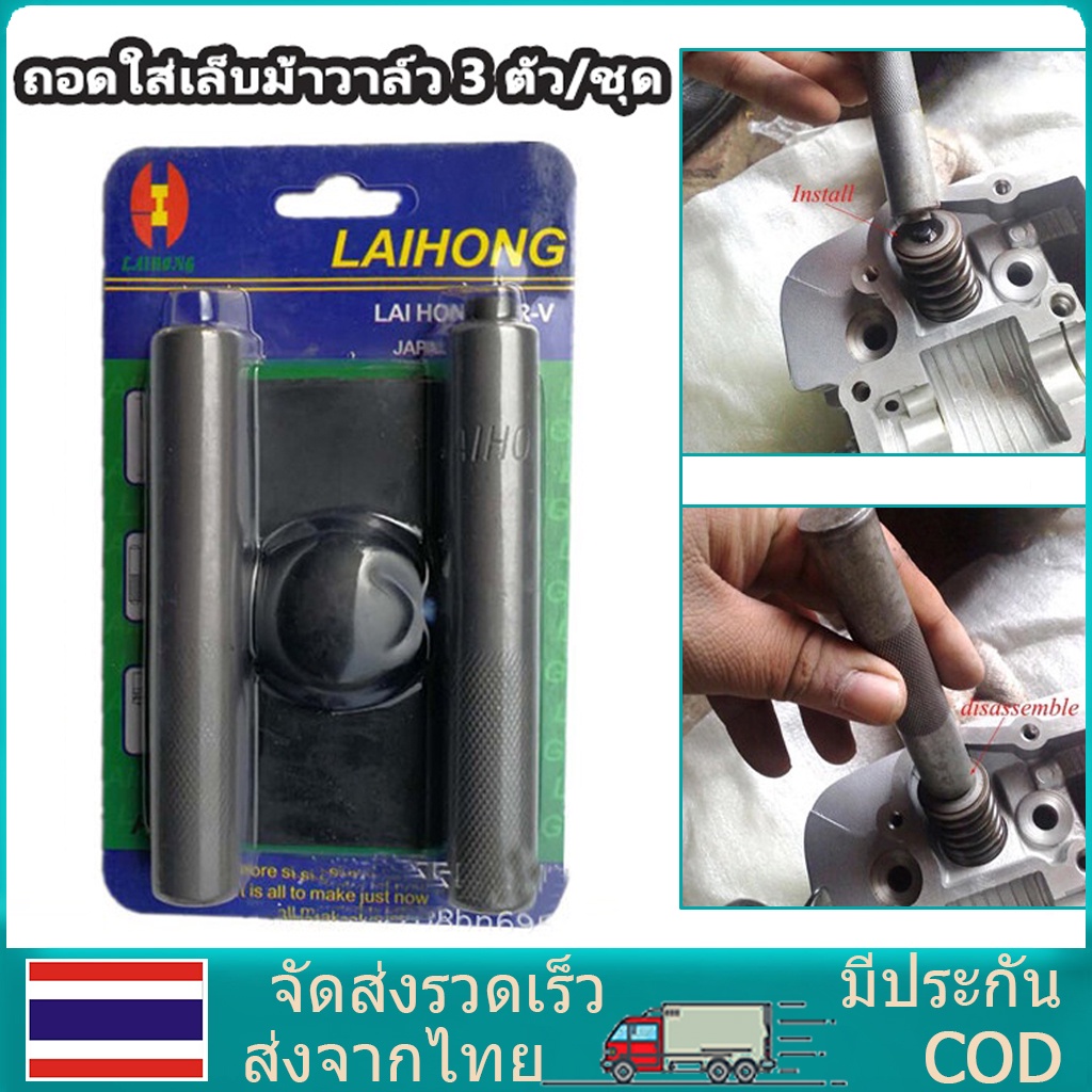 กดสปริงวาล์ว กดเล็บวาล์ว ตัวถอดใส่เล็บวาล์ว เกือกม้า 3ชิ้น
