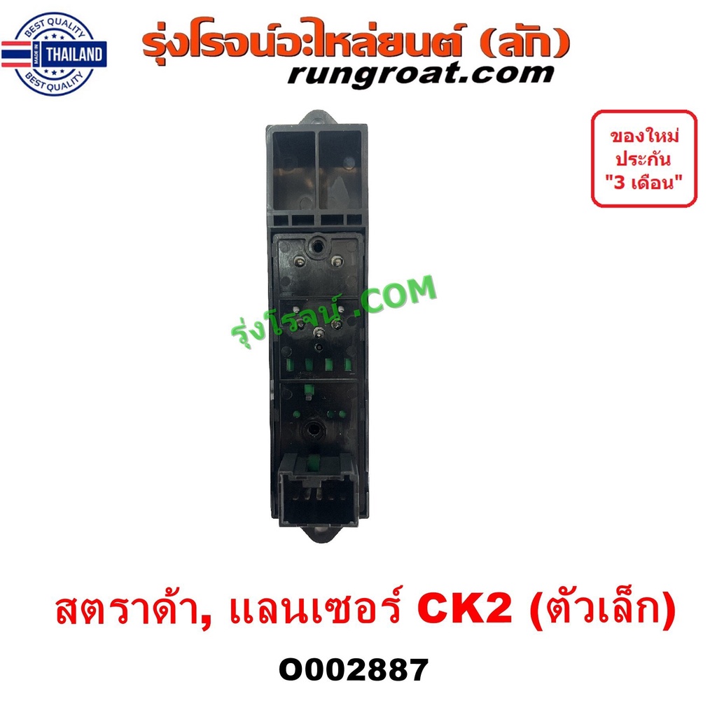 O002887 สวิทซ์กระจกไฟฟ้า สวิทช์กระจกไฟฟ้า มิตซู สตราด้า สตาด้า CK2 CK4 CK5 แลนเซอร์ ท้ายเนซ์ หน้า ซ้