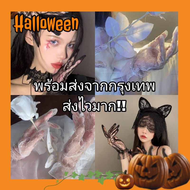 พร้อมส่งจากไทยรวดเร็วทันใจ (M01) ถุงมือลูกไม้ตาข่าย ถุงมือโกธิคโลลิต้าแฟชั่นสีดำ 1 คู่