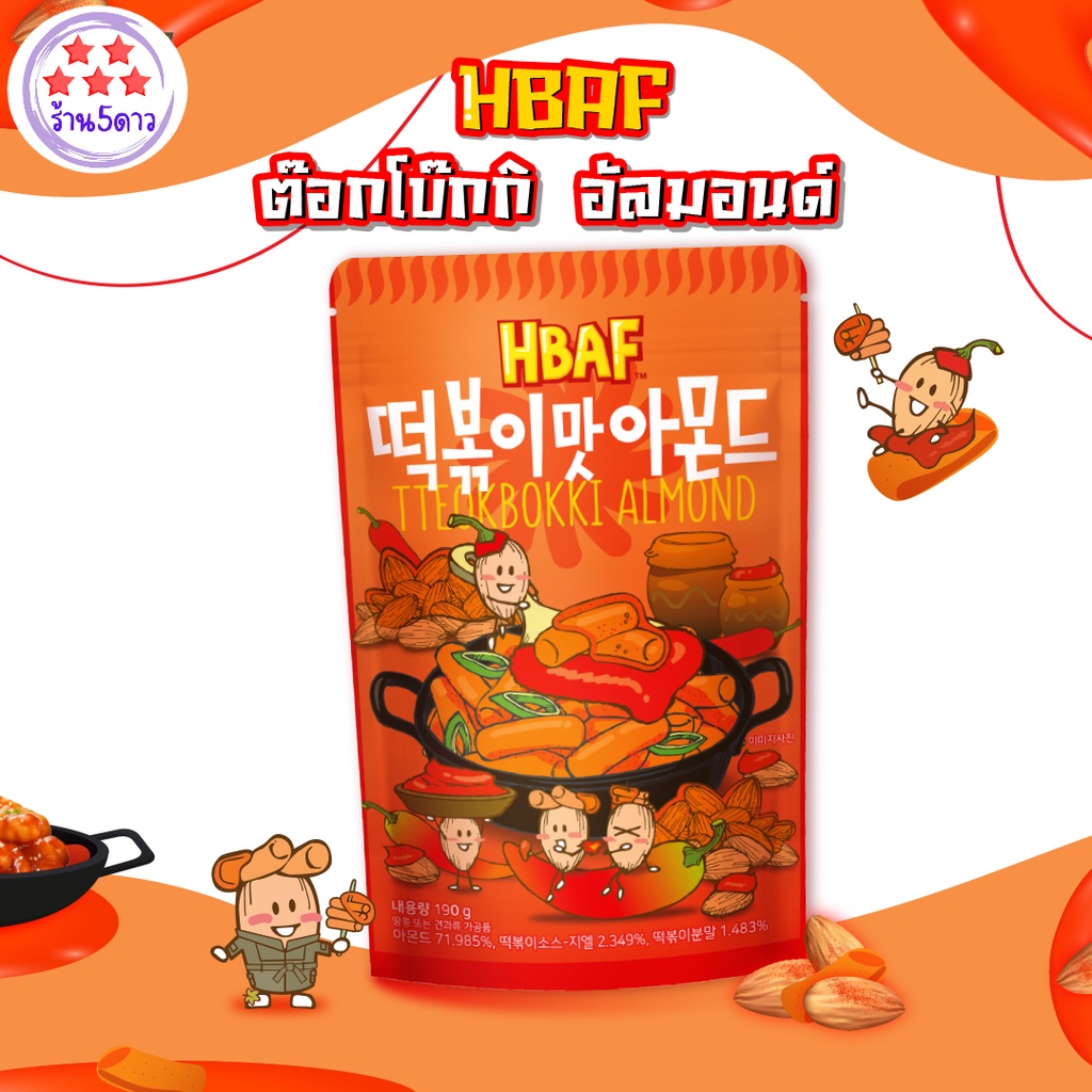 HBAF Tteokbokki Almond - เอชบีเอเอฟ อัลมอนด์เกาหลี รสต๊อกโบ๊กกิ  190 กรัม รหัสสินค้าse4126uy