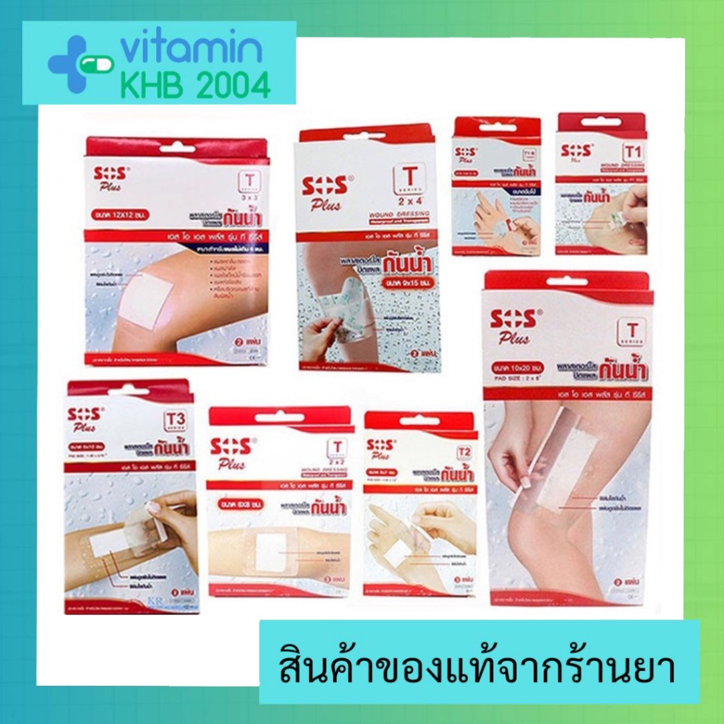 พลาสเตอร์ใสกันน้ำ SOS Plus พลาสเตอร์ปิดแผล T1 T2 T3 T Series T1-B