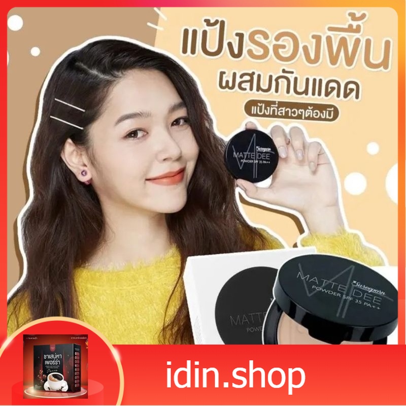 พร้อมส่ง แป้งพับ​สุรี​ย์พร​ ลดเหลือ​ 168 พร้อมส่ง​ กันน้ำกันเหงื่อ