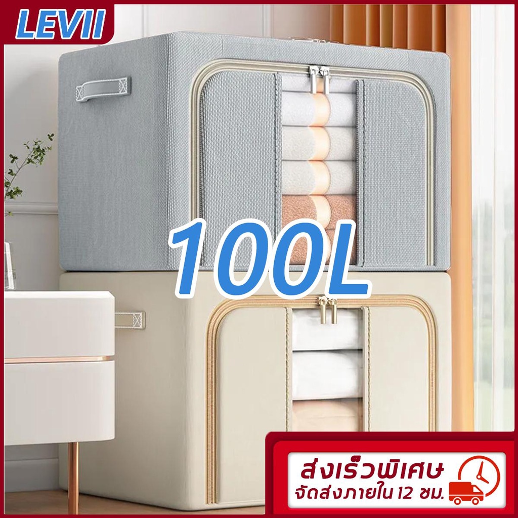 LEVII 100L กล่องเก็บเสื้อผ้า กล่องเก็บผ้าฟอร์ดโครงเหล็ก กล่องเก็บของแบบพับได้ มีประสิทธิภาพกันความชื้นและฝุ่น