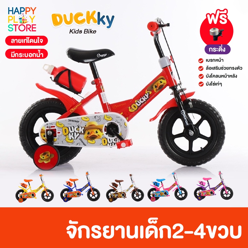 จักรยานเด็ก ล้อโฟมตัน มีกระดิ่ง ล้อเสริม กระบอกน้ำ สำหรับเด็ก  2-5 ขวบ รุ่น Duckky