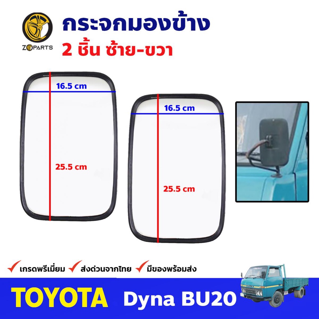 กระจกมองข้าง Toyota Dyna BU20 คู่ ซ้าย ขวา โตโยต้า ไดน่า บียู กระจกมองหลัง คุณภาพดี ส่งไว