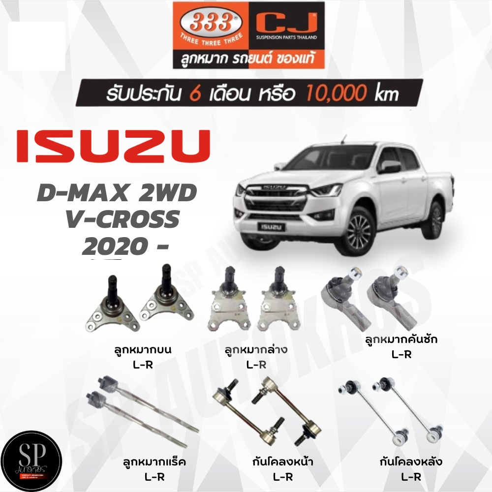 แท้ 333 ลูกหมาก D-MAX 2WD  V-CROSS  2020 – ลูกหมากล่าง ลูกหมากบน ลูกหมากคันชัก ลูกหมากแร็ค กันโคลงหน้า กันโคลงหลัง