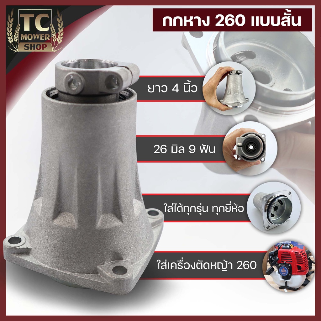 (กกหาง 260 ตัวสั้น) ชุดประกบครัช พร่อมถ้วยครัช เครื่องตัดหญ้า260 ขนาดตรุงรุ่น มาตราฐาน วัสดุแข็งแรง 