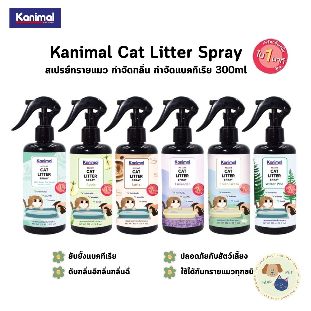 Kanimal Cat Litter Spray สเปรย์ดับกลิ่นทรายแมว ยับยั้งแบคทีเรีย ขนาด 300ml