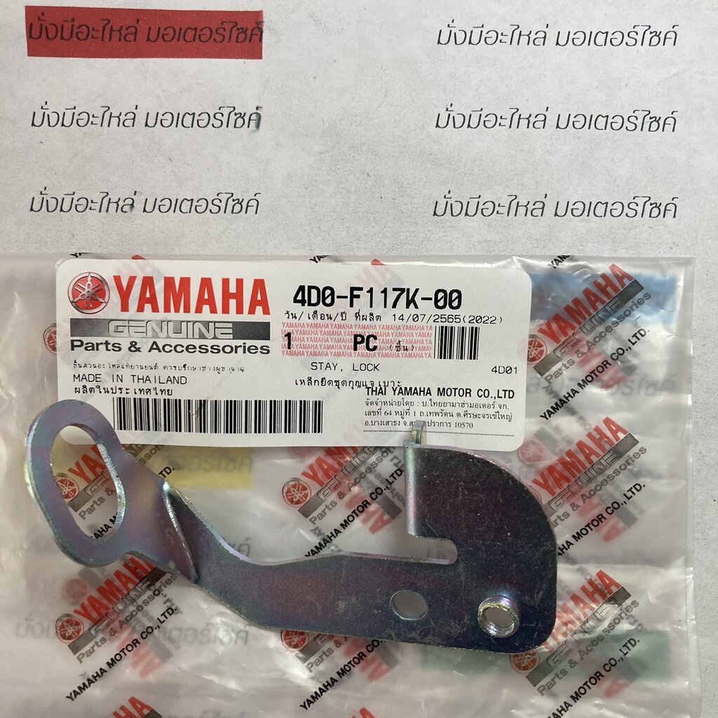 เหล็กยึดชุดกุญแจเบาะ สำหรับรุ่น FINO แท้ศูนย์ YAMAHA 4D0-F117K-00