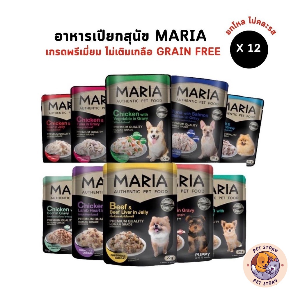 [ยกโหล 12 ซอง] Maria อาหารเปียกสุนัข อาหารสุนัข เกรดพรีเมี่ยม Grain-free ไม่เติมเกลือ ขนาด 70 กรัม