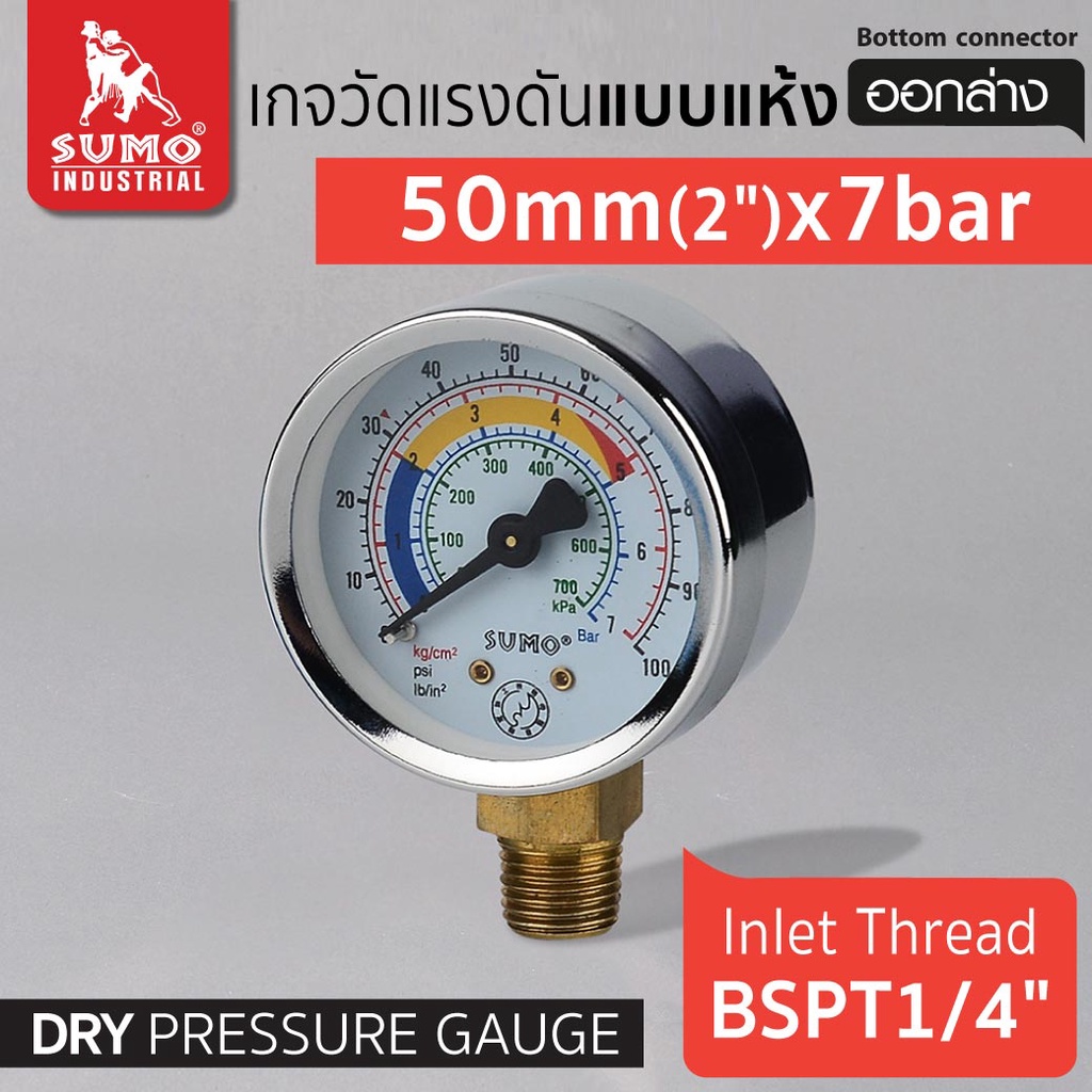 เกจวัดแรงดันแบบแห้ง เกจแห้ง 50mm.x7barx1/4" ออกล่าง วัดแรงดันได้ 0-7บาร์ หรือ 0-102psi เกลียว BSPT 1/4" (2หุน