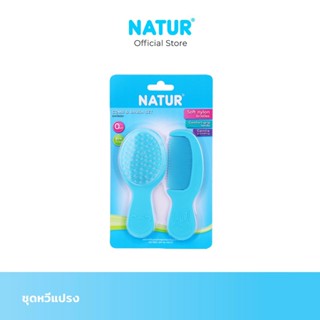 NATUR เนเจอร์ ชุดแปรงหวีผม แปรงหวีผม สำหรับเด็กทารก คละสี