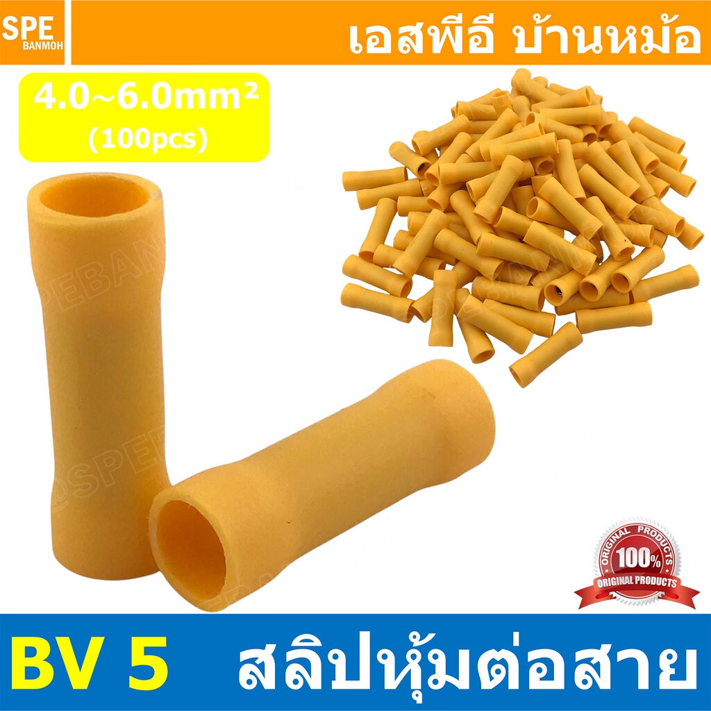 [ 100 ตัว/ถุง ] BV 5 สลิปหุ้มต่อกลาง หุ้มฉนวน สีเหลือง Yellow สำหรับสาย 4.0-6.0 mm2 12-10awg สลิปต่อสาย สลิปต่อสายไฟ ...