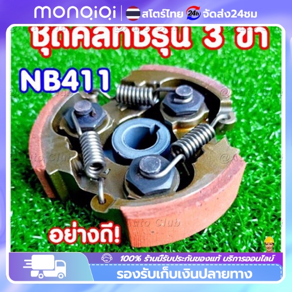ขายร้อน คลัช คลัท เครื่องตัดหญ้า NB411 *ใหม่ ผ้าแดง* เหนือระดับมากกว่า (อะไหล่สำรองเครื่องตัดหญ้า NB411) คลัทช์ ครัช 411