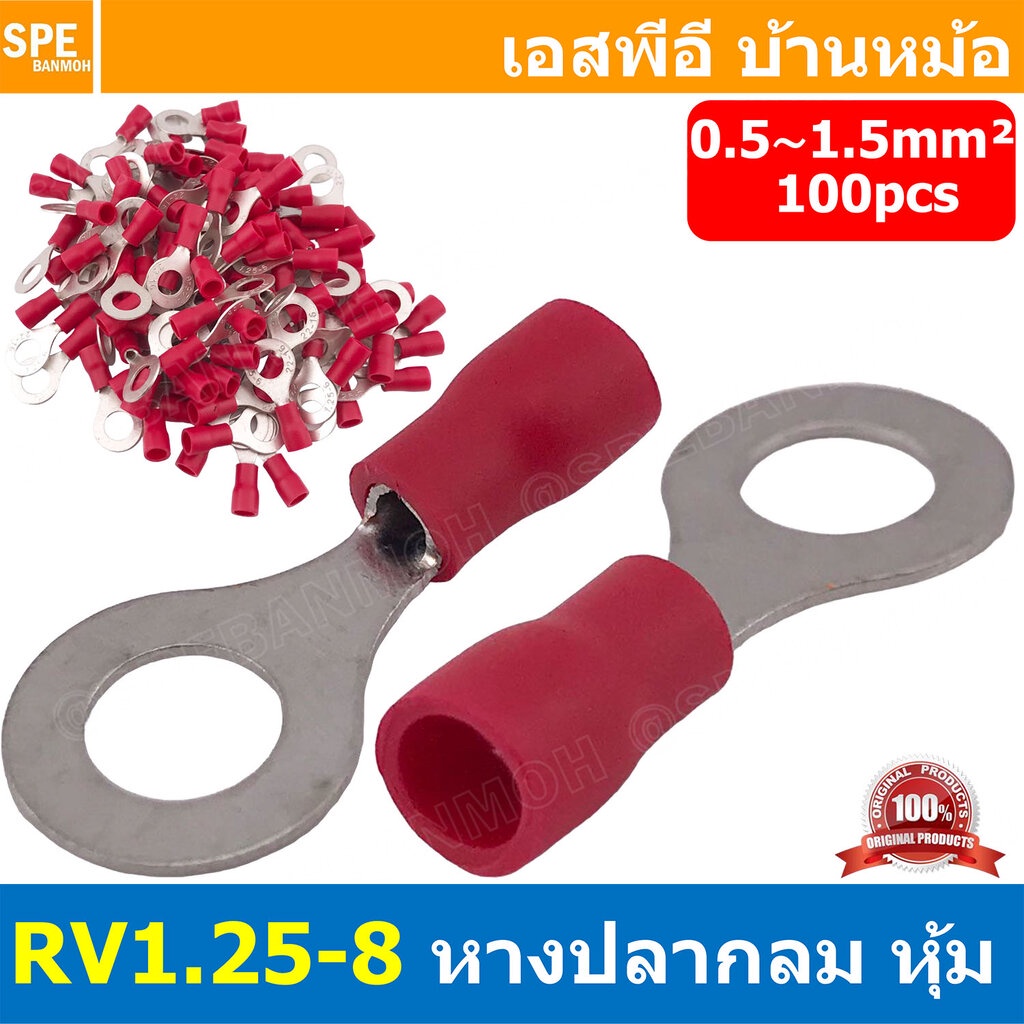 [ 100 ตัว/ถุง ] RV1.25-8 สำหรับสาย 0.5-1.5 sq.mm 22-16AWG หางปลากลม หางปลาหุ้มฉนวน เทอร์มินอล หางปลาย้ำสายไฟ หางปลา ห...