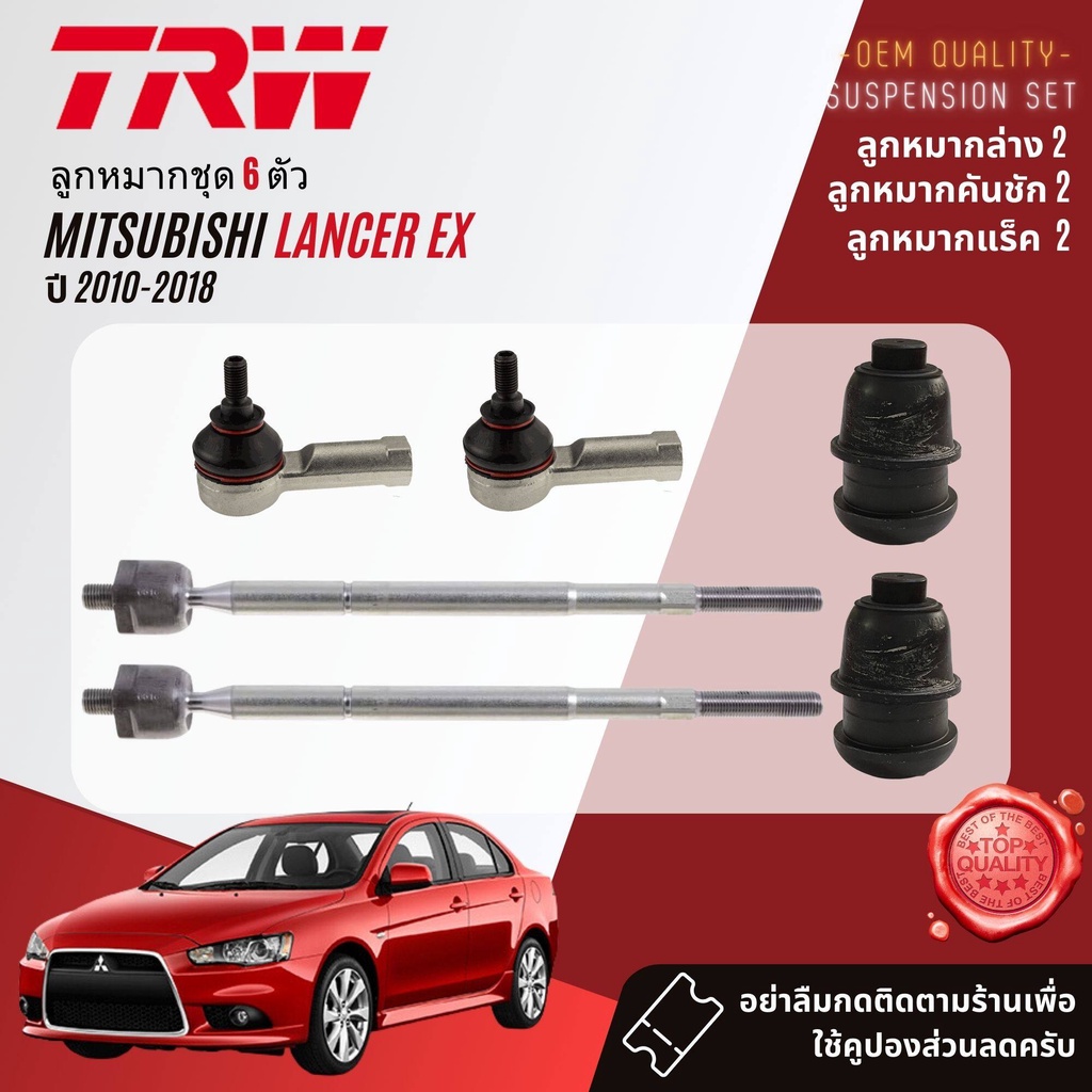 TRW คูปองลดเพิ่ม ลูกหมาก ยกชุด ปีกนก ล่าง แร็ค คันชัก กันโคลง หน้า หลัง Mitsubishi Lancer EX CY3,CY4 ปี 2010-2018