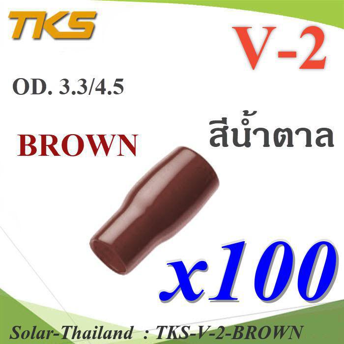 ปลอกหุ้มหางปลา Vinyl V-2 สายไฟ OD. 3.5-4.5 mm. (สีน้ำตาล 100 ชิ้น) รุ่น TKS-V-2-BROWN