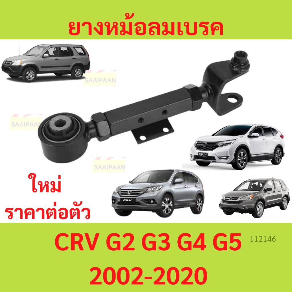 ตัวปรับแคมเบอร์ ล้อหลัง ฮอนด้า camber​ Honda CRV G2 G3 G4 G5 2002-2020 Rear contorl arm kit camber adjuster