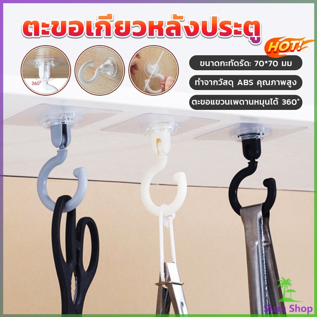 SIAM ตะขอแขวนติดผนังด้านบนแบบหมุนได้ ตะขอแขวนเพดานหมุนได้ 360° อเนกประสงค์ Home Storage Hooks