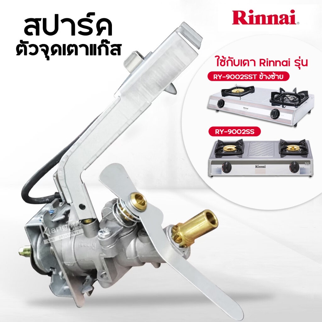 Rinnai วาล์วแก๊ส รินไน สปาร์ค ใช้กับ เตาแก๊ส รุ่น RY-9001SS, RY-9002SS, RY-9002SST (สำหรับหัวเตาที่ม
