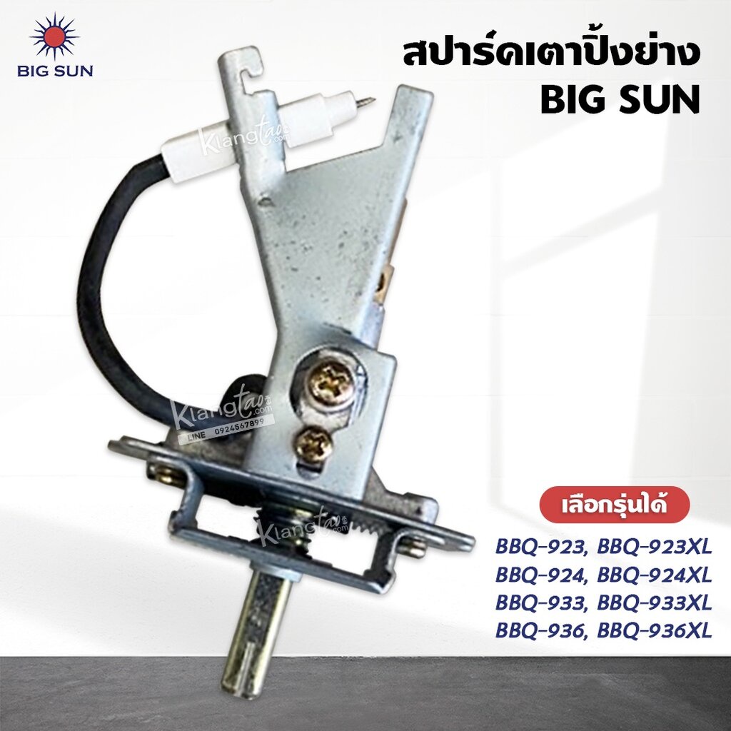 สปาร์ค เตาปิ้ง ย่าง ของ BIGSUN รุ่น BBQ-923, BBQ-924, BBQ-933, BBQ-936