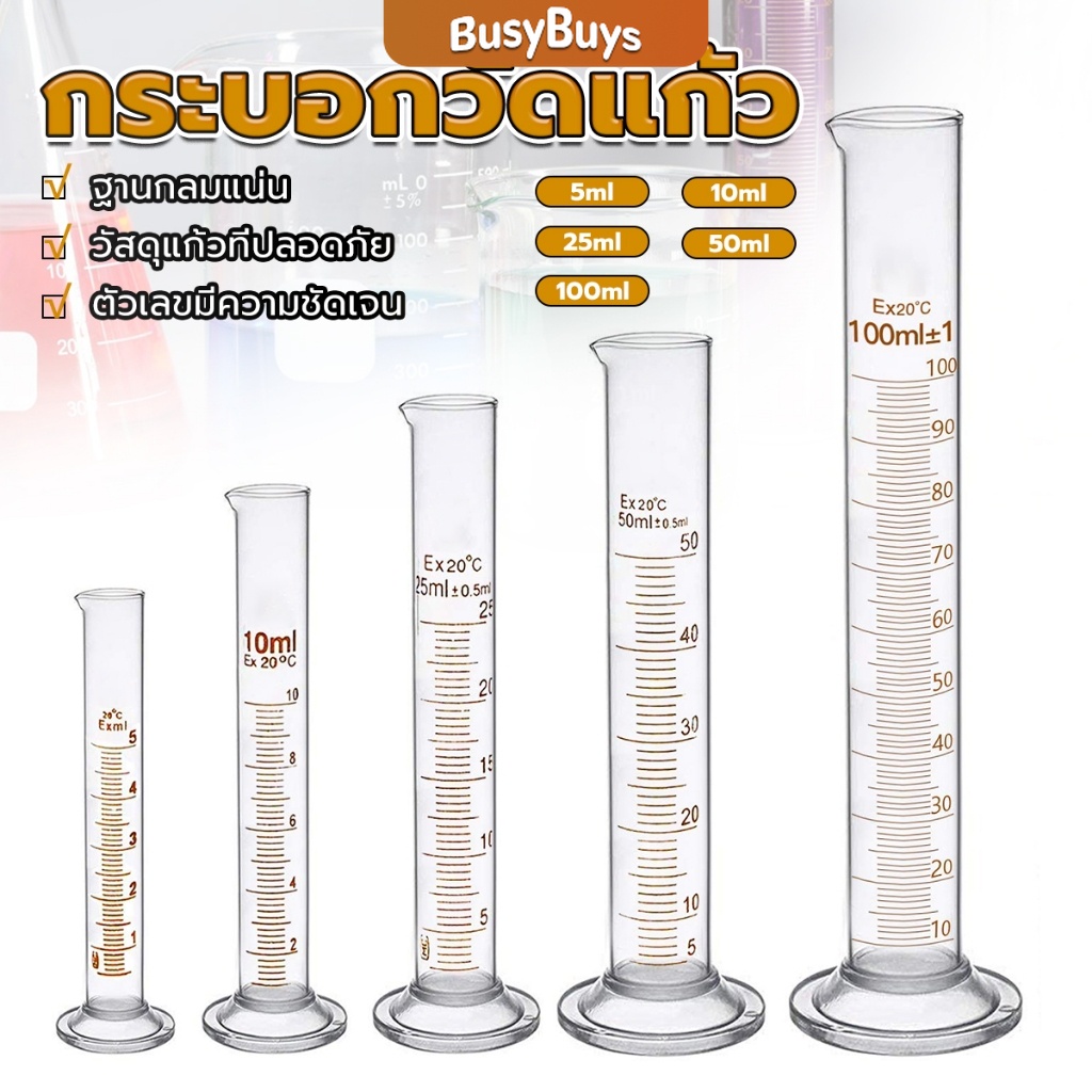 B.B. กระบอกตวง การตวงปริมาตร ชนิดแก้ว ขนาด 5ml 10ml 25ml 50ml 100ml Glass measuring cylinder