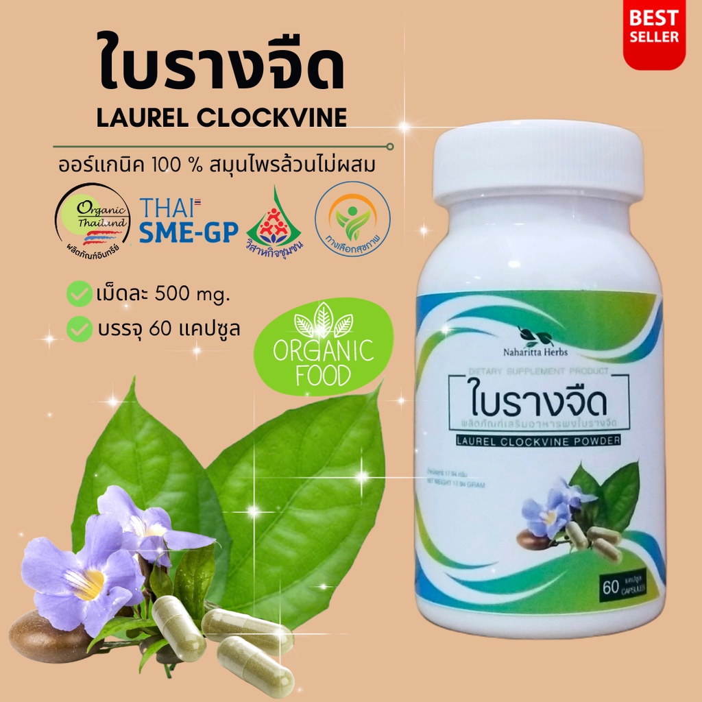 ใบรางจืด Laurel clockvine 100% 60cap. คุณภาพดี  ออร์แกนิค พร้อมส่งทุกวัน
