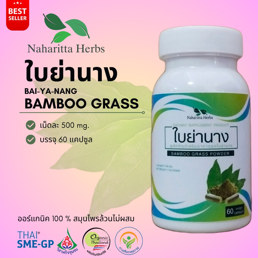 ใบย่านาง Bai-ya-nang ,Bamboo grass 60cap. เลือกขนาดได้ในตัวเลือก