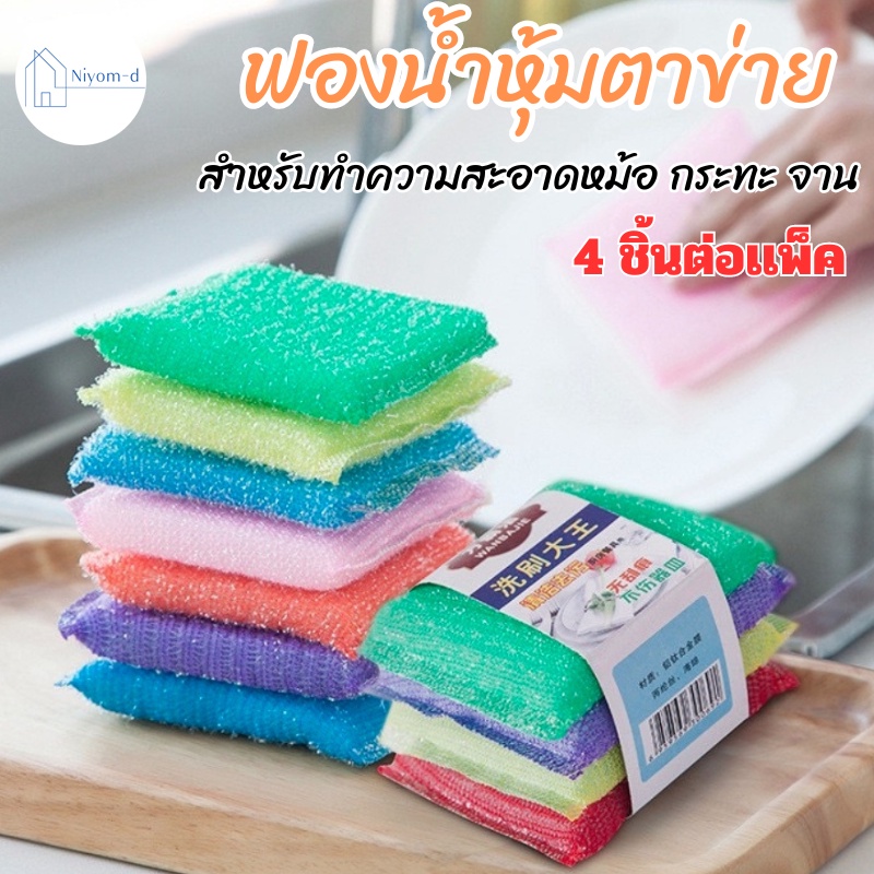 Niyomd พร้อมส่ง แพ็ค4ชิ้น ฟองน้ำทำความสะอาดห้องครัว ล้างจาน ขัดคราบได้ในตัว ขจัดคราบสกปรก