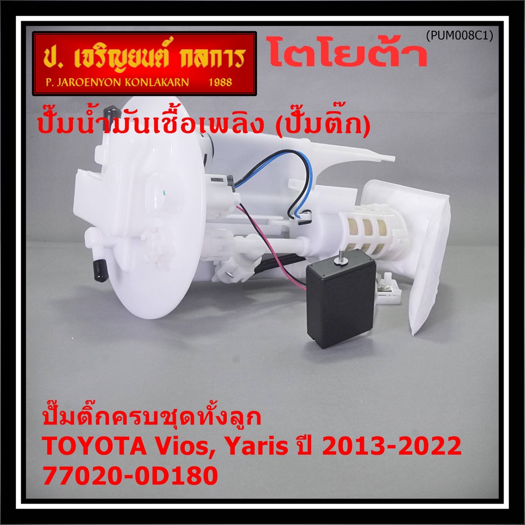 ปั้มติ๊กแท้ แบรน์ Dopson คุณภาพAAA Toyota Vios,Yaris Gen3 ปี13-22 ครบชุด ปั๊ม โครง ลูกลอย กรอง ปก 3 