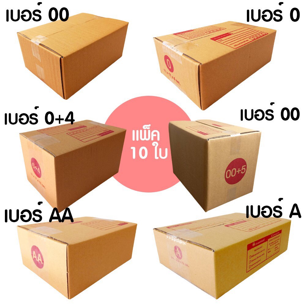 กล่องไปรษณีย์ ฝาชน (ขนาดเล็ก) 10 ใบ กล่องพัสดุ เบอร์ 00 , 0 , 0+4 ,  , A , AA เน้นประหยัด