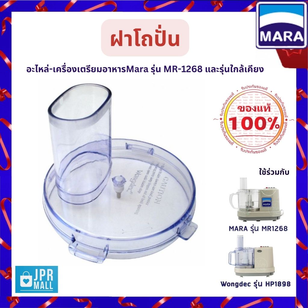 อะไหล่ ฝาโถพลาสติก Mara 1 ชิ้น อะไหล่ฝาโถปั่น เครื่องบด หั่น สับ ซอย รุ่น MR-1268 (สีใส)