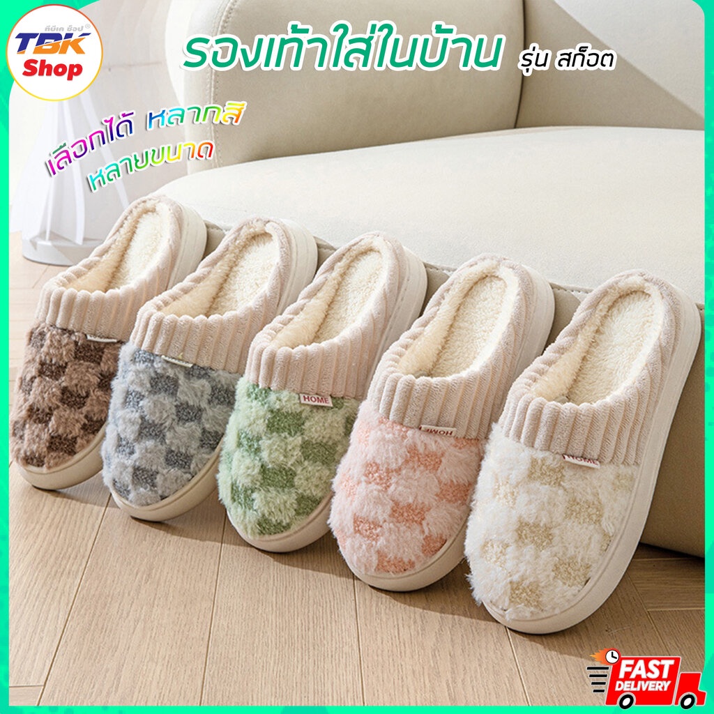 รองเท้าใส่ในบ้าน ลายสก็อต สไตล์ญี่ปุ่น ผ้าฝ้าย(Cotton) ขนนุ่ม พื้นนิ่ม ใส่สบายเท้า พื้นยางกันลื่น มีให้เลือกหลายสี หล...